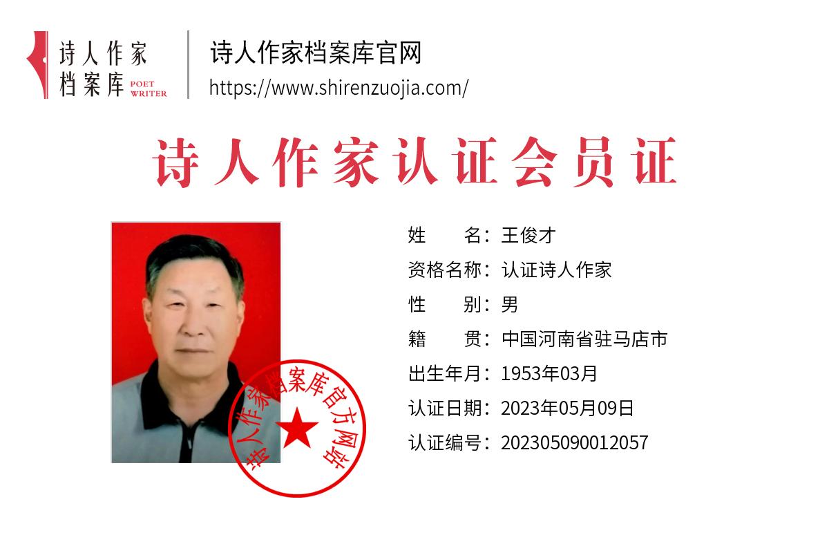 王俊才 (2).jpg