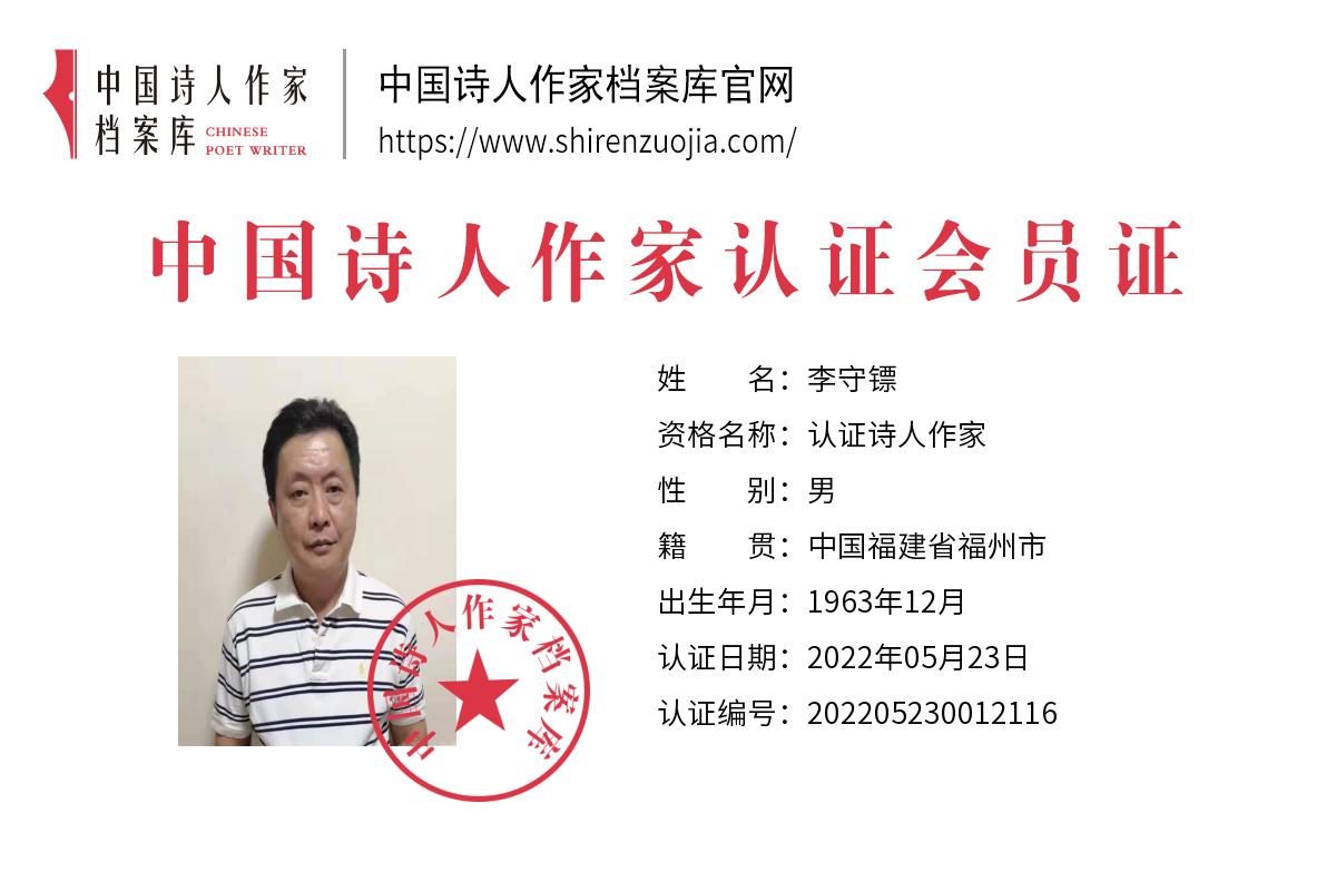 李守镖2.jpg