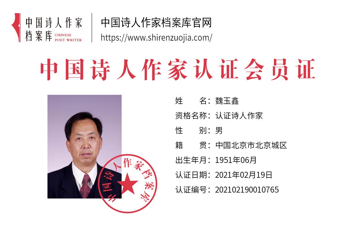 魏玉.jpg