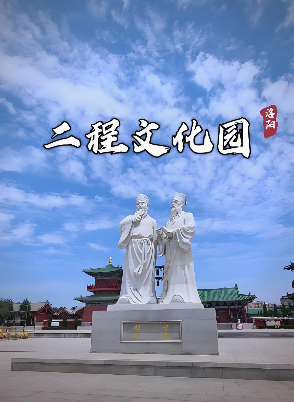 4二程文化园.jpg