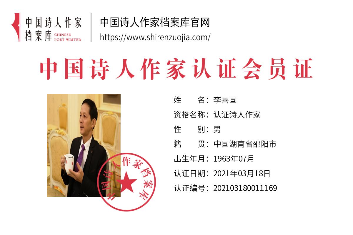 李喜国.jpg