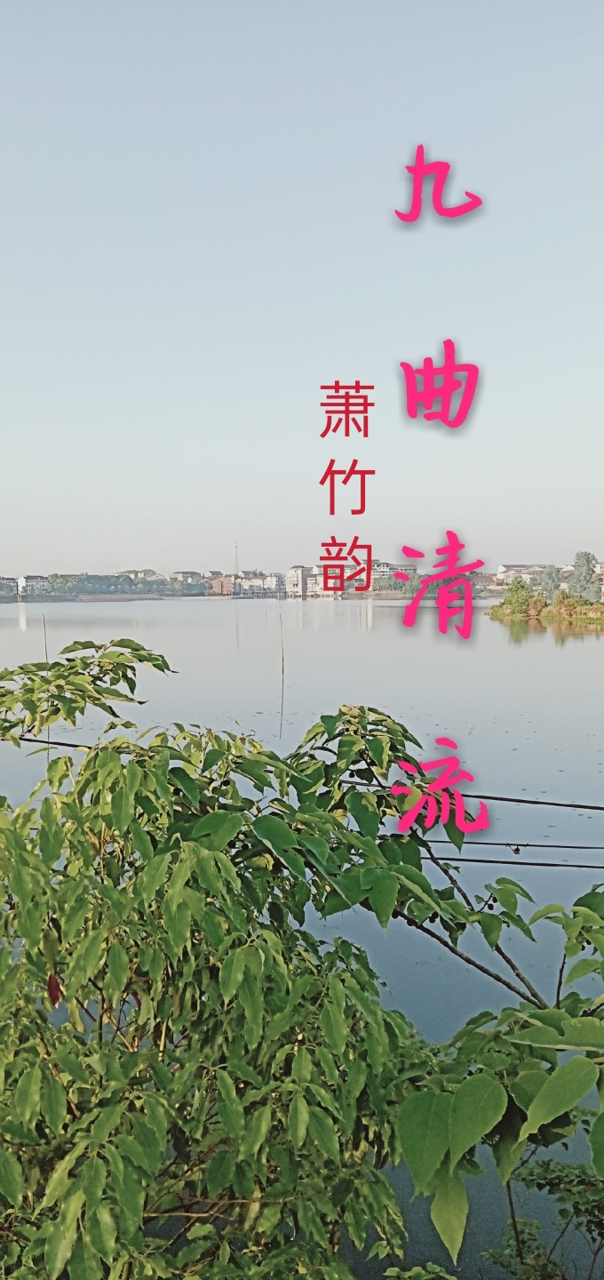 九曲清流 诗人作家档案库