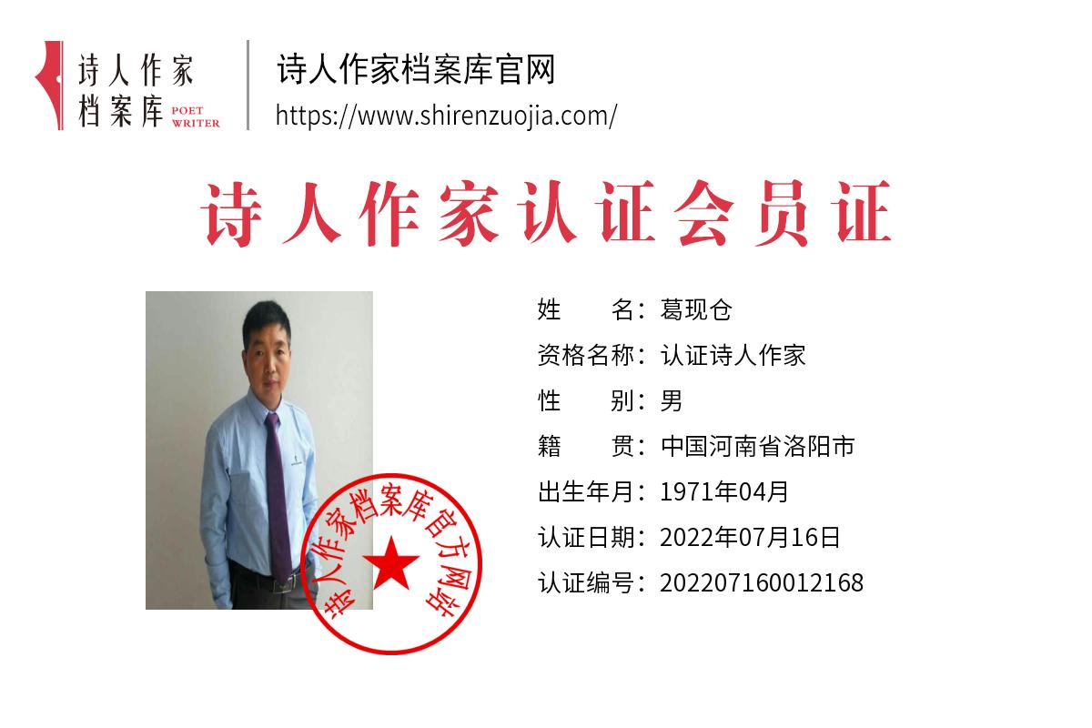 葛现仓.jpg