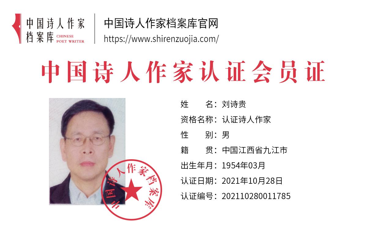 刘诗贵(2).jpg