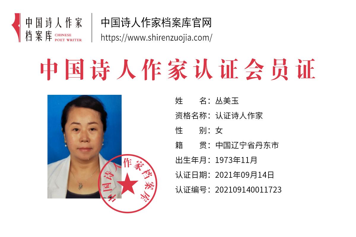 丛美玉.jpg