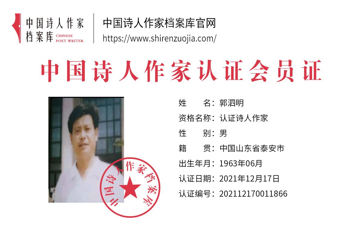 郭泗明.jpg