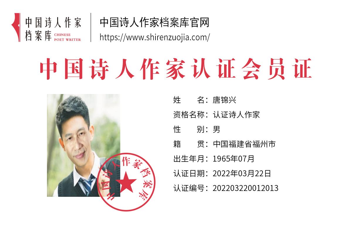 唐锦兴(1).jpg